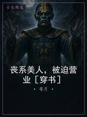 丧系美人，被迫营业［穿书］