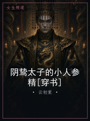 阴鸷太子的小人参精[穿书]