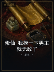 修仙 我摸一下男主就无敌了
