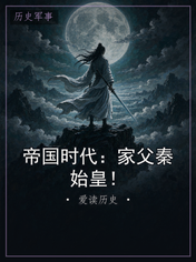 帝国时代:家父秦始皇!