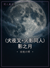 (犬夜叉+火影同人)影之月