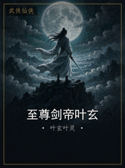 至尊剑帝叶玄
