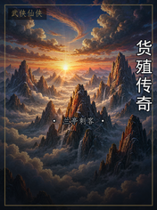 货殖传奇