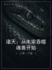 诸天：从朱家吞噬魂兽开始