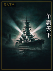 争霸天下