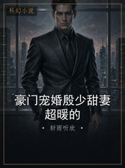 豪门宠婚殷少甜妻超暖的