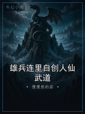 雄兵连里自创人仙武道