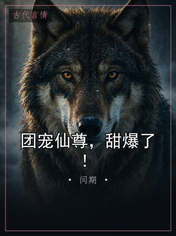 团宠仙尊，甜爆了！