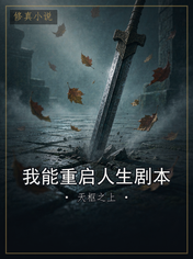 我能重启人生剧本