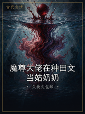 魔尊大佬在种田文当姑奶奶