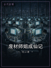 废材师姐成仙记