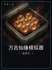 万古仙缘模拟器