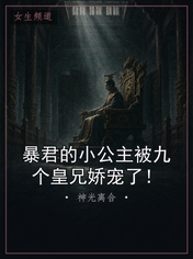 暴君的小公主被九个皇兄娇宠了！