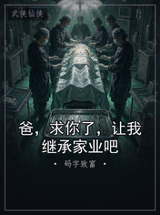 爸，求你了，让我继承家业吧