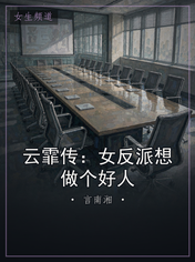 云霏传：女反派想做个好人