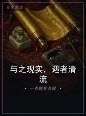 与之现实，遇者清流