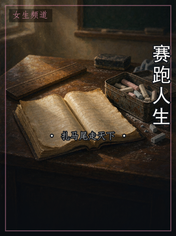 赛跑人生
