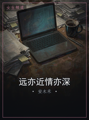 远亦近情亦深