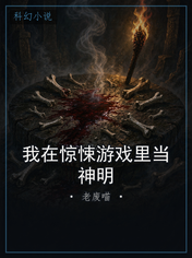 我在惊悚游戏里当神明