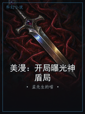 美漫:开局曝光神盾局