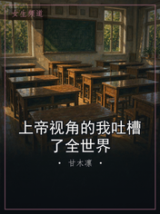 上帝视角的我吐槽了全世界