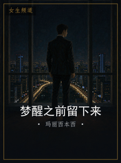 梦醒之前留下来