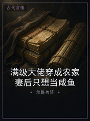 满级大佬穿成农家妻后只想当咸鱼