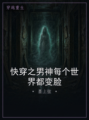 快穿之男神每个世界都变脸