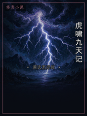 虎啸九天记