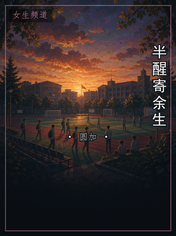 半醒寄余生
