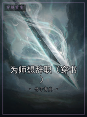 为师想辞职（穿书）