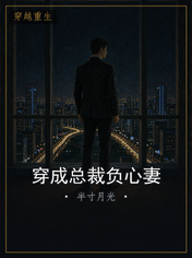穿成总裁负心妻