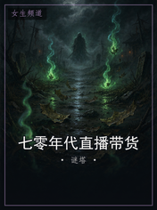 七零年代直播带货