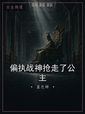 偏执战神抢走了公主
