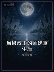 当摄政王的师妹重生后