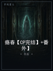 瘾春【CP完结】+番外】