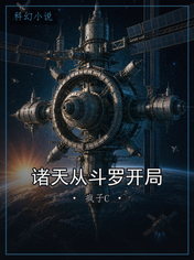诸天从斗罗开局