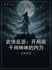 武侠反派：开局吸干肖咪咪的内力