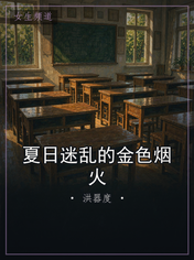 夏日迷乱的金色烟火