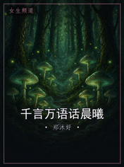 千言万语话晨曦