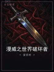 漫威之世界破坏者