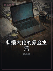 抖播大佬的氪金生活