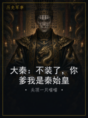 大秦：不装了，你爹我是秦始皇