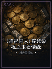 (梁祝同人)穿越梁祝之玉石情缘