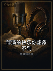 群演的快乐你想象不到