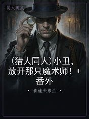 (猎人同人)小丑，放开那只魔术师！+番外