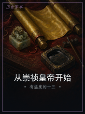从崇祯皇帝开始