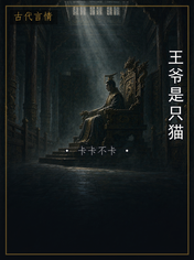 王爷是只猫