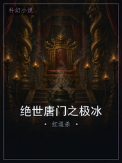 绝世唐门之极冰