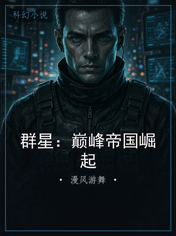 群星:巅峰帝国崛起